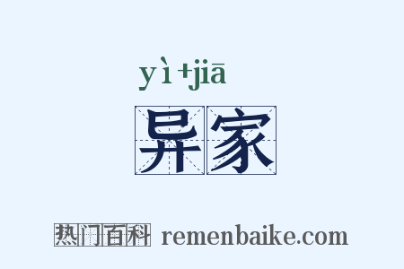 异家是什么意思的图片